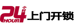 温州24小时锁行